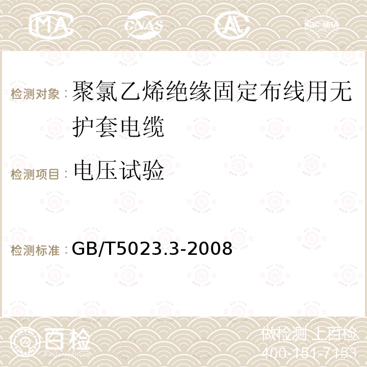 电压试验 额定电压450/750V及以下聚氯乙烯绝缘电缆 第3部分：固定布线用无护套电缆