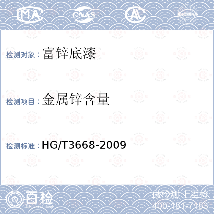 金属锌含量 HG/T 3668-2009 富锌底漆