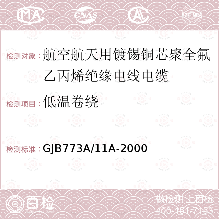 低温卷绕 航空航天用镀锡铜芯聚全氟乙丙烯绝缘电线电缆详细规范