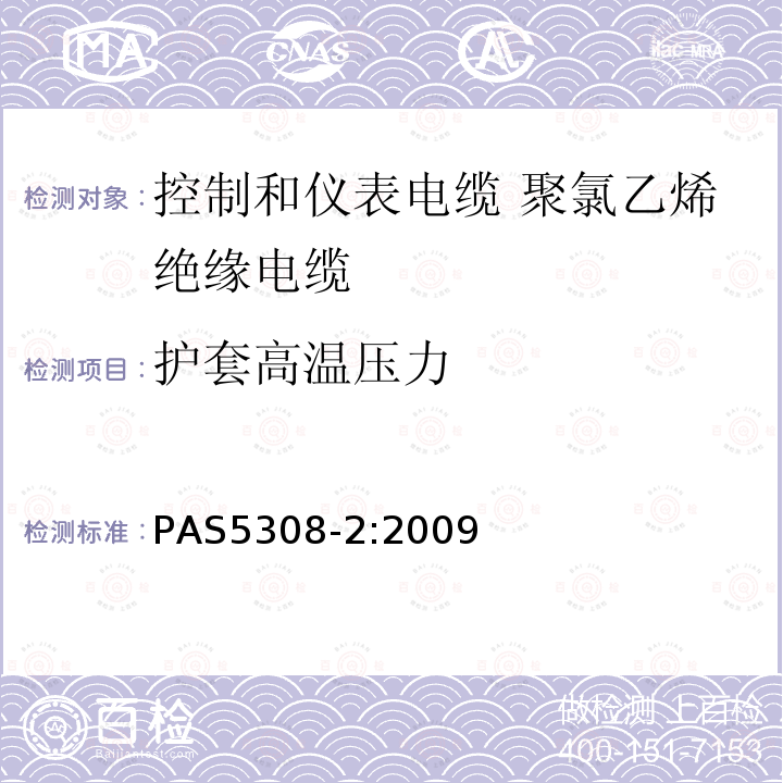 护套高温压力 PAS5308-2:2009 控制和仪表电缆 第2部分:聚氯乙烯绝缘规范