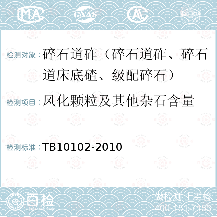 风化颗粒及其他杂石含量 铁路工程土工试验规程