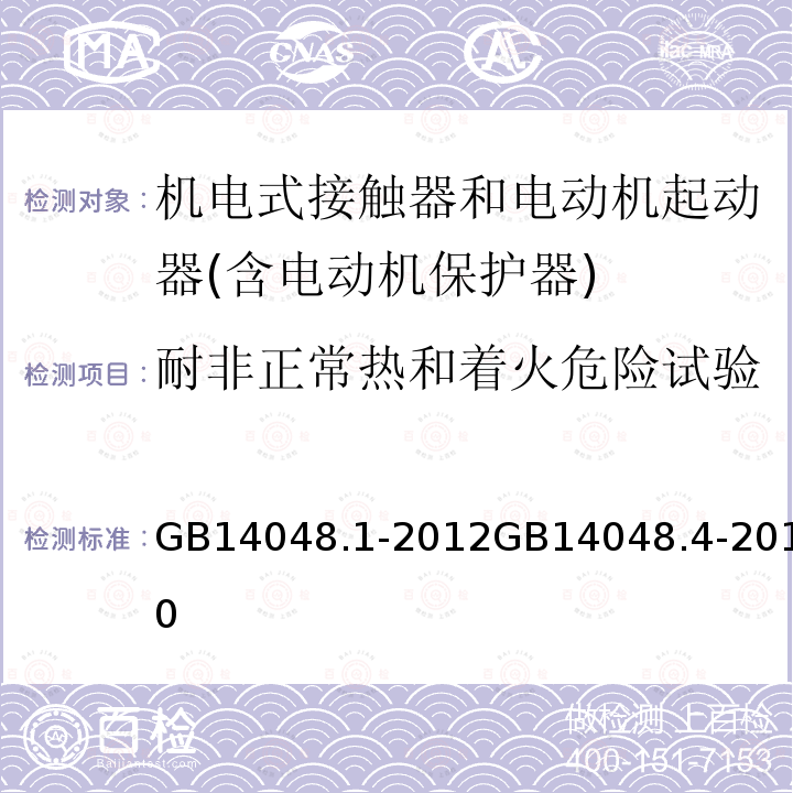 耐非正常热和着火危险试验 低压开关设备和控制设备 第１部分 总则 低压开关设备和控制设备 机电式接触器和电动机起动器(含电动机保护器)