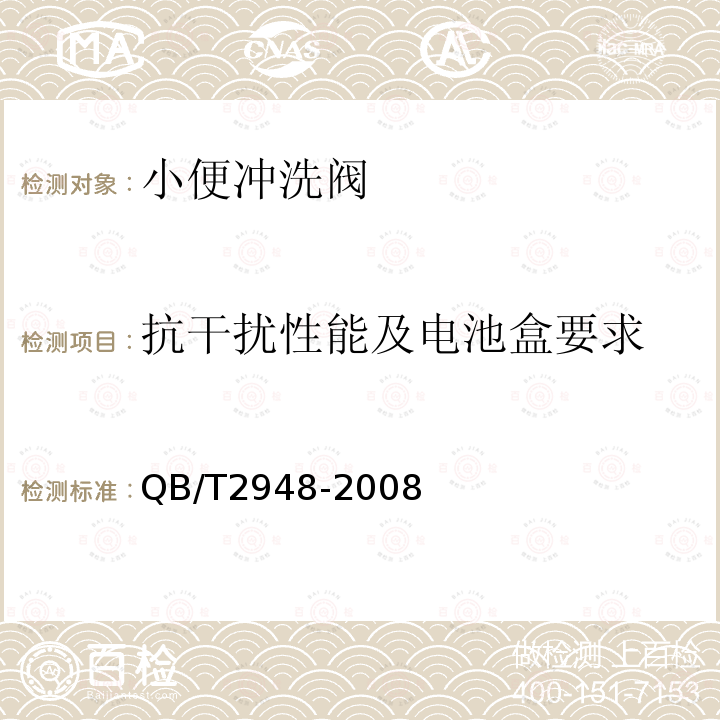 抗干扰性能及电池盒要求 小便冲洗阀