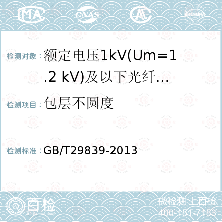 包层不圆度 额定电压1kV(Um=1.2 kV)及以下光纤复合低压电缆