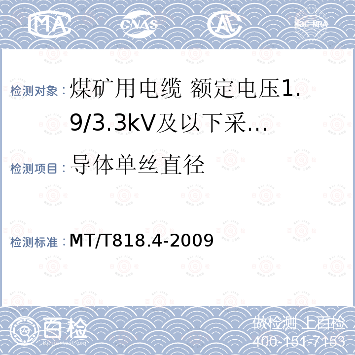 导体单丝直径 煤矿用电缆 第4部分:额定电压1.9/3.3kV及以下采煤机金属屏蔽软电缆