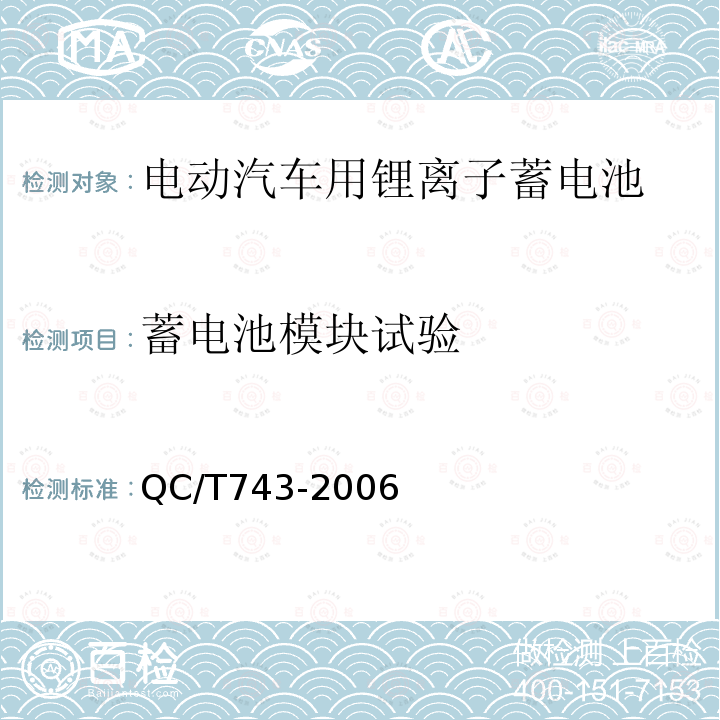 蓄电池模块试验 电动汽车用锂离子蓄电池