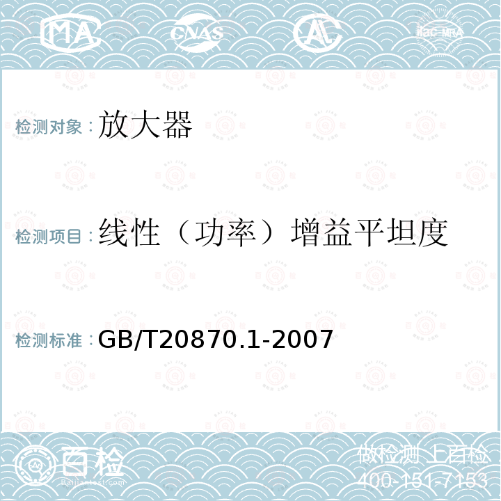 线性（功率）增益平坦度 半导体器件 第16-1部分：微波集成电路 放大器GB/T 20870.1-2007