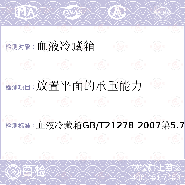 放置平面的承重能力 血液冷藏箱GB/T21278-2007第5.7条 '040706