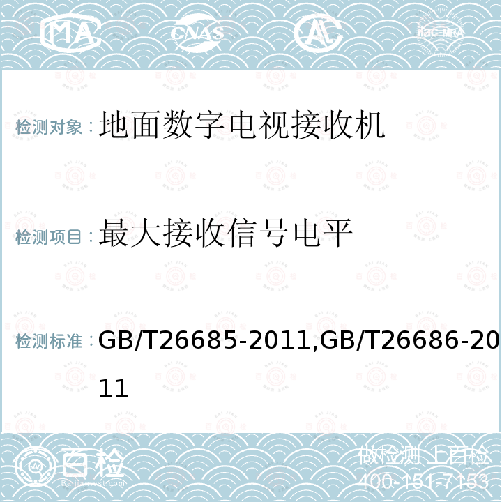 最大接收信号电平 地面数字电视接收机测量方法,
地面数字电视接收机通用规范