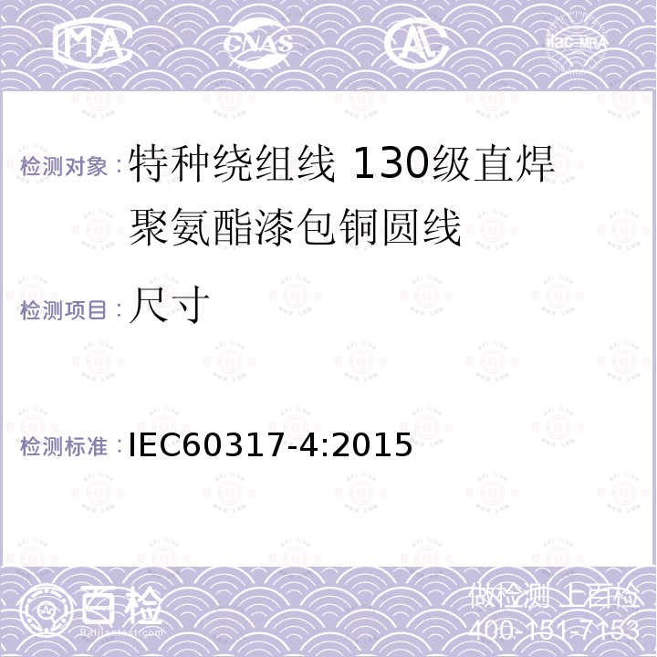 尺寸 IEC 60317-4-2015 绕组线特殊类型规范 第4部分:130级可焊聚氨酯瓷漆圆形铜线