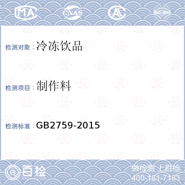 制作料 GB 2759-2015 食品安全国家标准 冷冻饮品和制作料