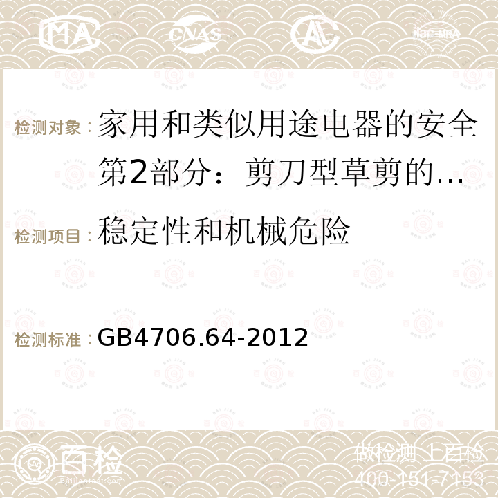 稳定性和机械危险 家用和类似用途电器的安全第2部分：剪刀型草剪的专用要求