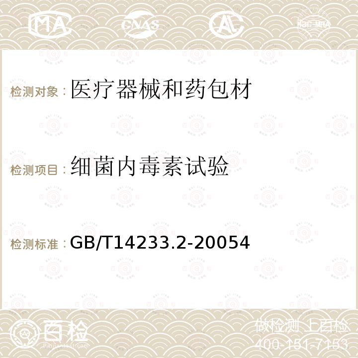 细菌内毒素试验 医用输液、输血、注射器具检验方法 第二部分：生物学试验方法