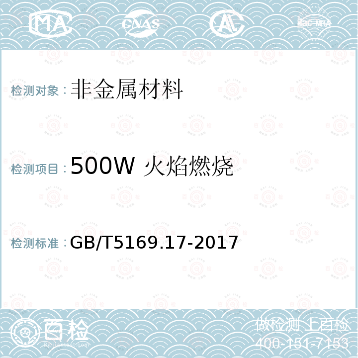 500W 火焰燃烧 电工电子产品着火危险试验 第17部分:试验火焰500W 火焰试验方法