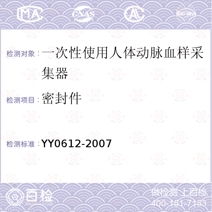 密封件 YY 0612-2007 一次性使用人体动脉血样采集器(动脉血气针)