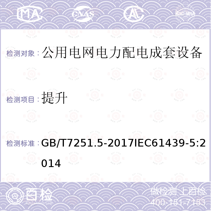 提升 低压成套开关设备和控制设备 第5部分:公用电网电力配电成套设备