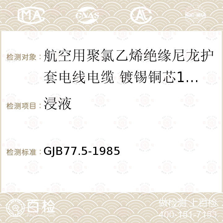 浸液 航空用聚氯乙烯绝缘尼龙护套电线电缆 镀锡铜芯150℃聚氯乙烯/玻璃丝绝缘尼龙护套电线