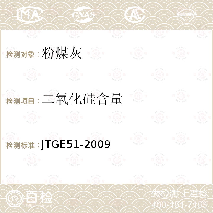 二氧化硅含量 公路工程无机结合料稳定材料试验规程 T 0816-2009第5.1条