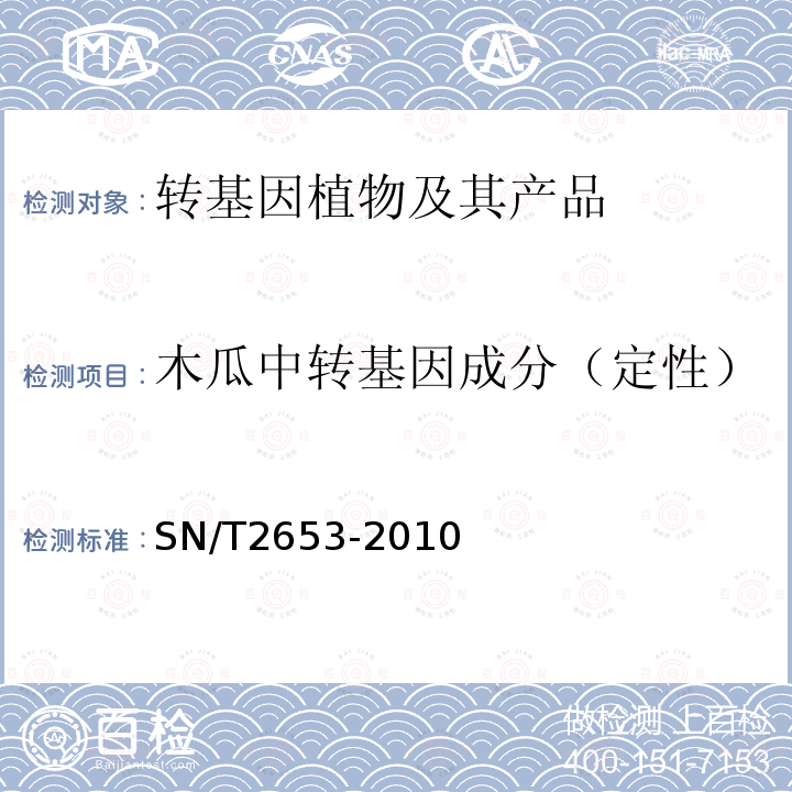 木瓜中转基因成分（定性） 木瓜中转基因成分定性PCR检测方法