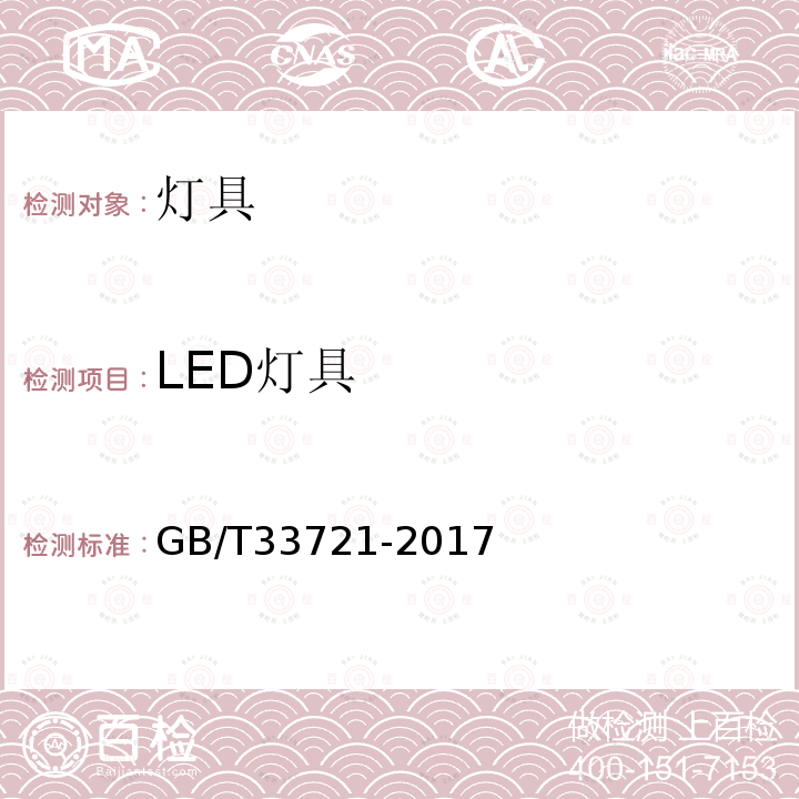 LED灯具 LED灯具可靠性试验方法