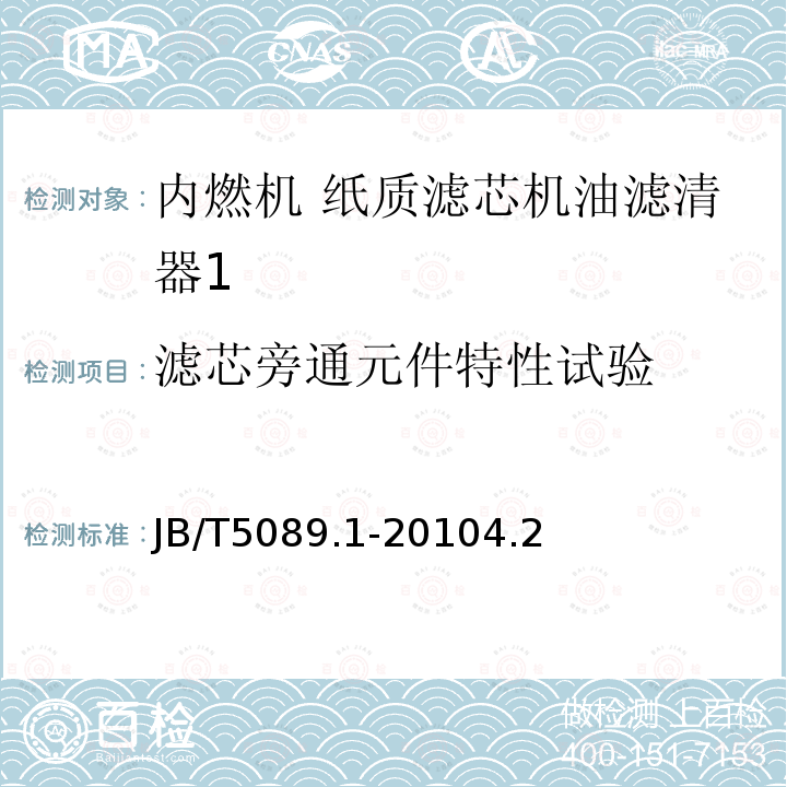 滤芯旁通元件特性试验 内燃机 纸质滤芯机油滤清器 第1部分:总成 技术条件