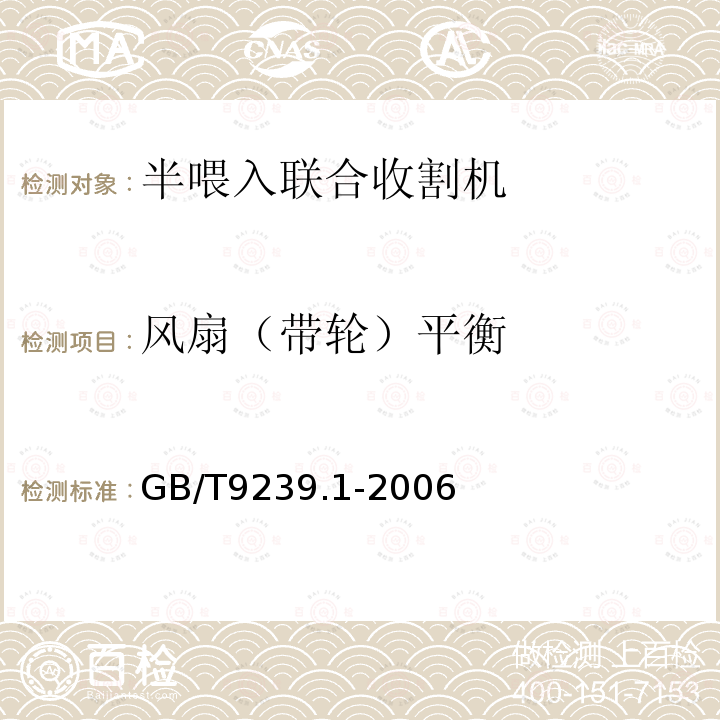 风扇（带轮）平衡 机械振动 恒态(刚性)转子平衡品质要求 第1部分：规范与平衡允差的检验