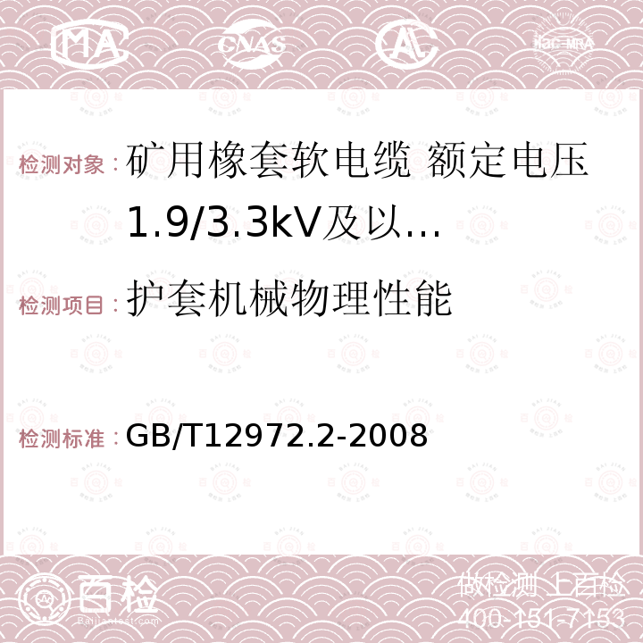 护套机械物理性能 矿用橡套软电缆 第2部分:额定电压1.9/3.3kV及以下采煤机软电缆