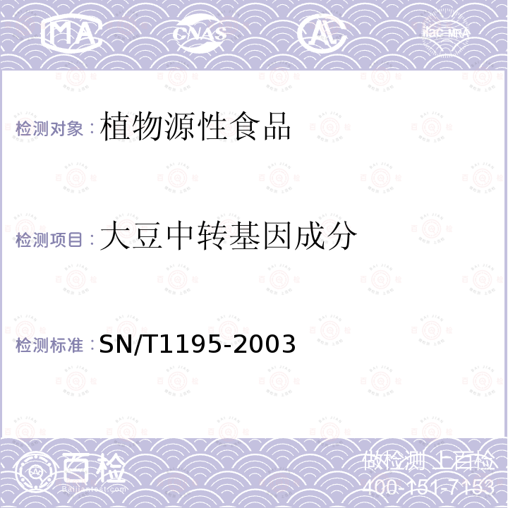 大豆中转基因成分 大豆中转基因成分的定性PCR检测方法