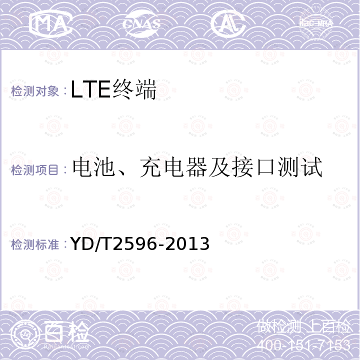 电池、充电器及接口测试 TD-LTE/LTE FDD/TD-SCDMA/WCDMA/GSM(GPRS)多模双通终端设备技术要求