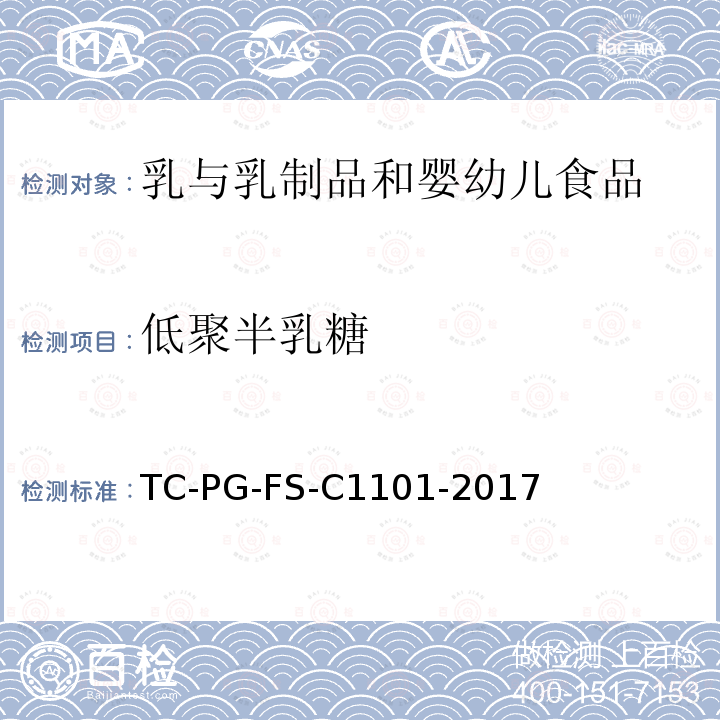 低聚半乳糖 TC-PG-FS-C1101-2017 婴幼儿配方奶粉中的测定 液相色谱-质谱/质谱法