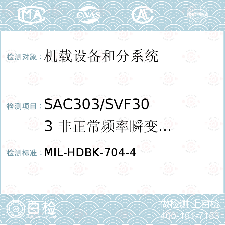 SAC303/SVF303
 非正常频率瞬变
(过频/欠频) 用电设备与飞机供电特性
符合性验证的测试方法手册（第4部分)