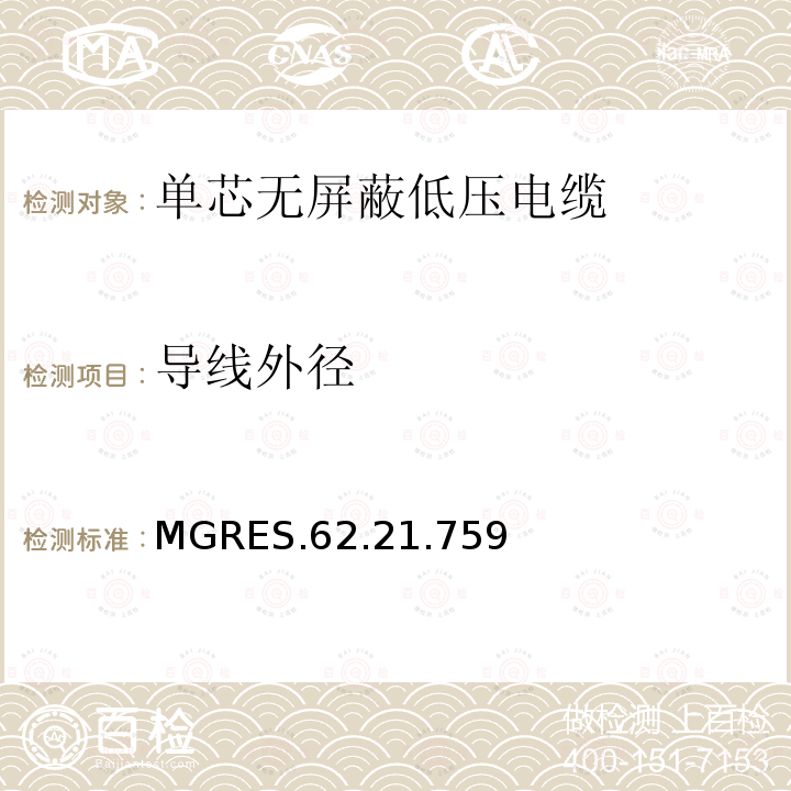 导线外径 MGRES.62.21.759 单芯无屏蔽低压电缆