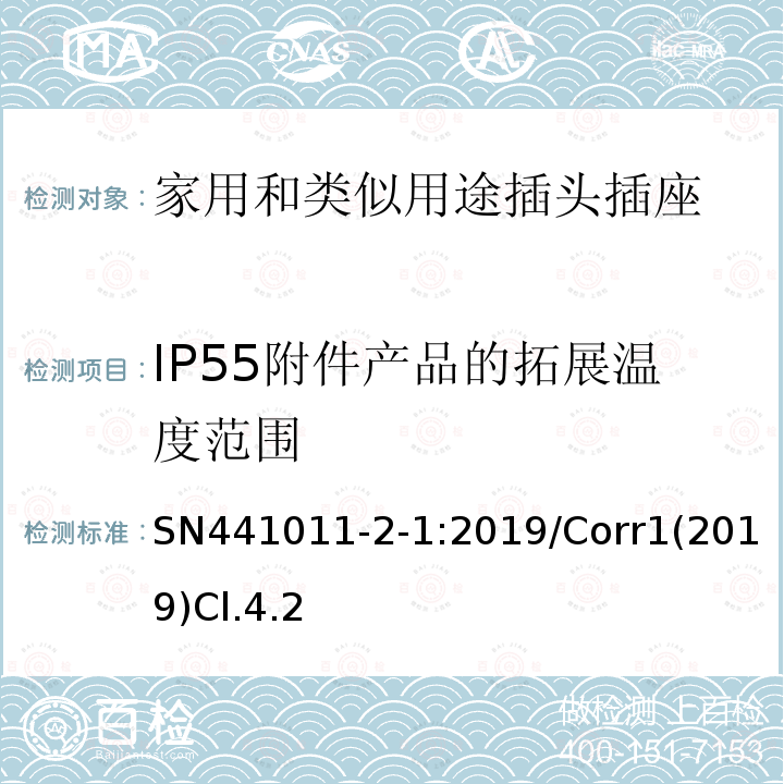 IP55附件产品的拓展温度范围 家用和类似用途插头插座 第2-1部分:IP20和IP55插头插座标准活页和结构要求