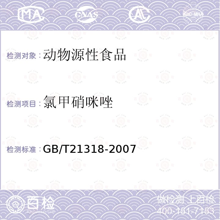 氯甲硝咪唑 动物源食品中硝基咪唑残留量检验方法