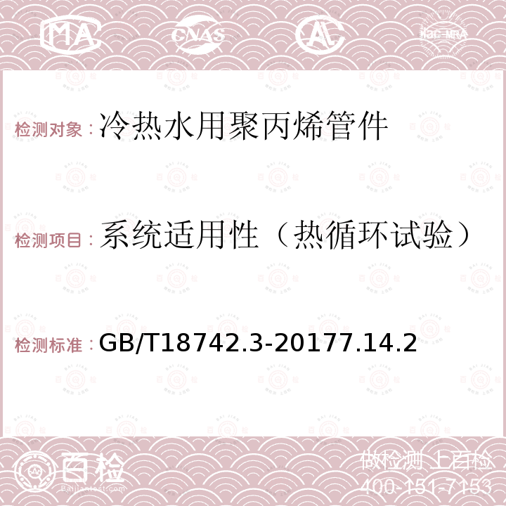 系统适用性（热循环试验） 冷热水用聚丙烯管道系统 第3部分：管件