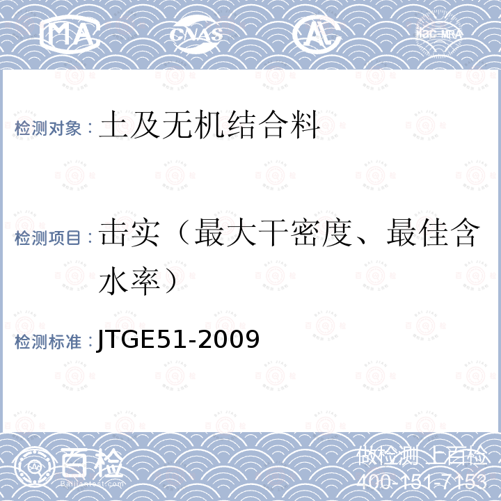 击实（最大干密度、最佳含水率） 公路工程无机结合料稳定材料试验规程 T 0804-1994