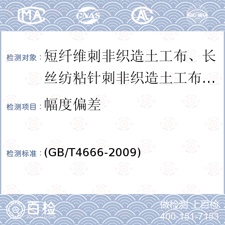 幅度偏差 (GB/T4666-2009) 纺织品 织物长度和幅宽的测定