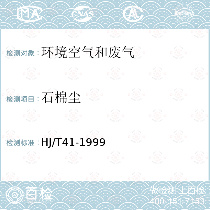 石棉尘 固定污染源排气中石棉尘的测定 镜检法