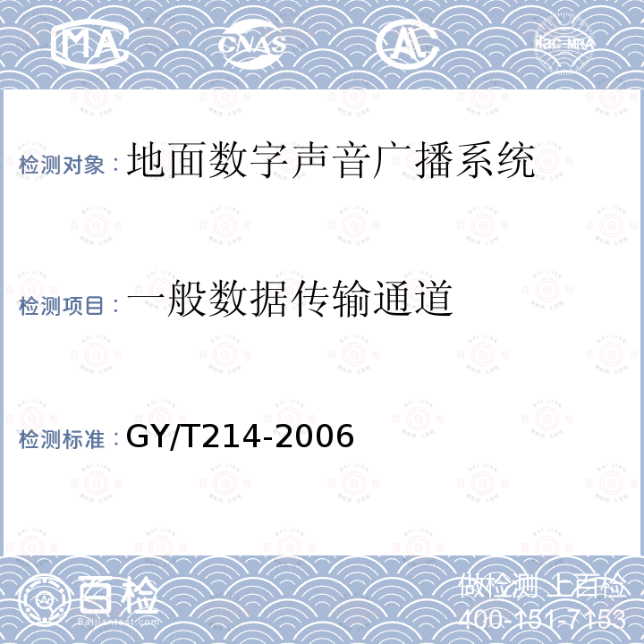 一般数据传输通道 30MHz—3000MHz地面数字音频广播系统技术规范