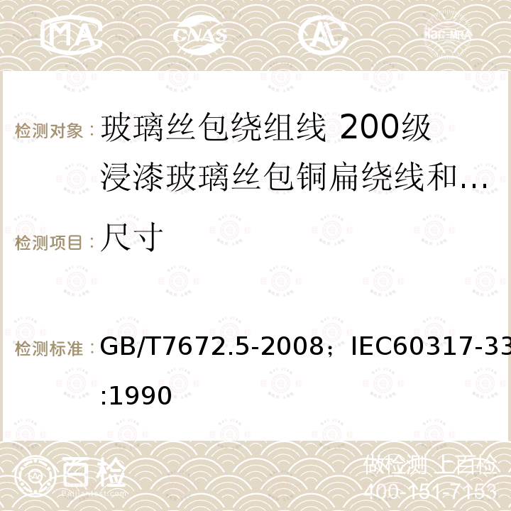 尺寸 玻璃丝包绕组线 第5部分:200级浸漆玻璃丝包铜扁绕线和玻璃丝包漆包铜扁线