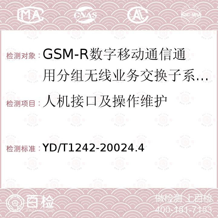 人机接口及操作维护 900/1800MHz TDMA数字蜂窝移动通信网通用分组无线业务(GPRS)设备测试方法：交换子系统