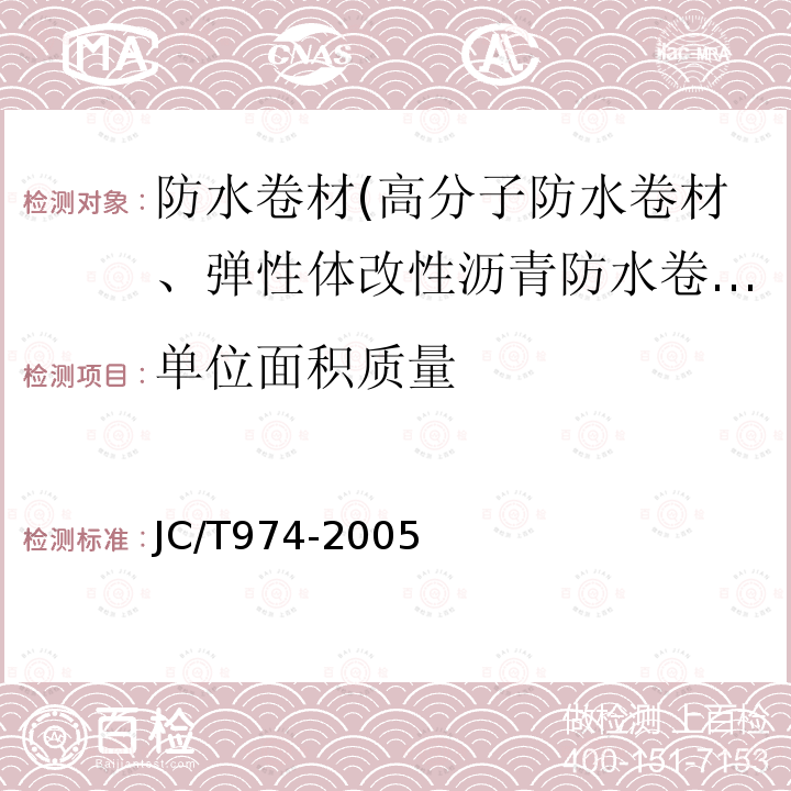 单位面积质量 道桥用改性沥青防水卷材 第5.4条