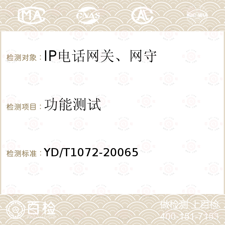 功能测试 IP电话网关设备测试方法