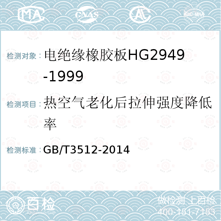 热空气老化后拉伸强度降低率 硫化橡胶或热塑性橡胶热空气加速老化和耐热试验