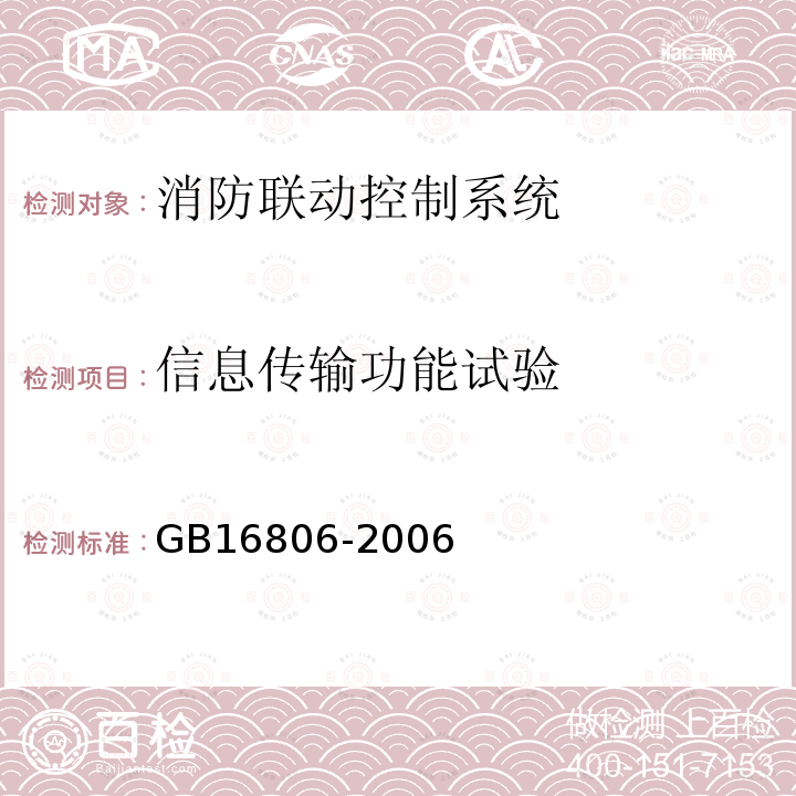 信息传输功能试验 消防联动控制系统