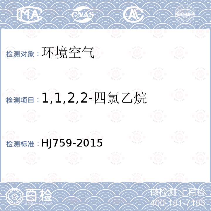 1,1,2,2-四氯乙烷 环境空气 挥发性有机化合物的测定 罐采样/气相色谱-质谱法