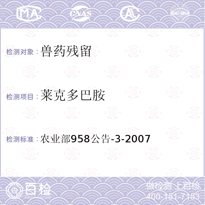 莱克多巴胺 动物源食品中莱克多巴胺残留量的测定高效液相色谱法－质谱法