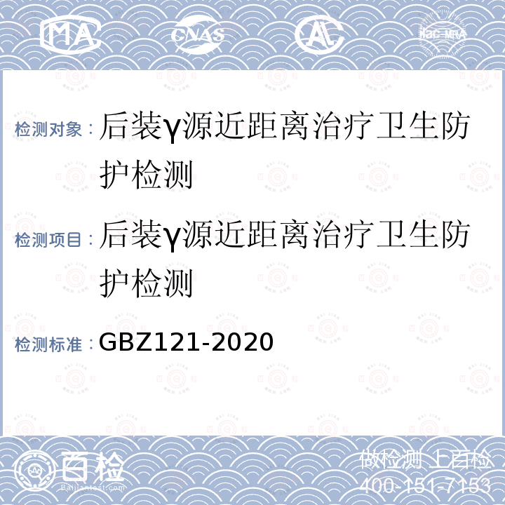 后装γ源近距离治疗卫生防护检测 GBZ 121-2020 放射治疗放射防护要求