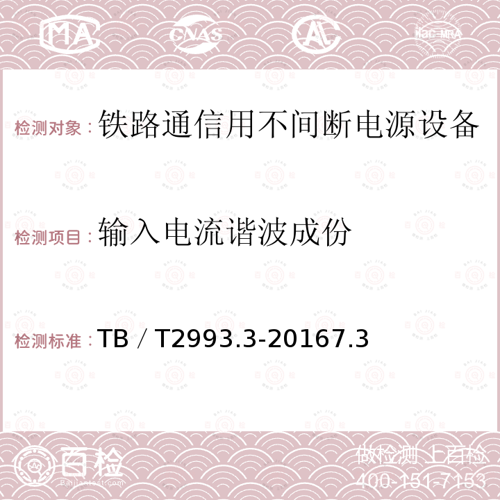 输入电流谐波成份 铁路通信电源 第3部分：通信用不间断电源设备