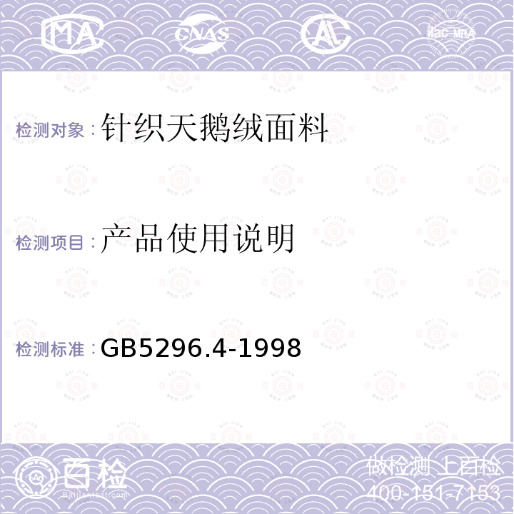 产品使用说明 GB 5296.4-1998 消费品使用说明 纺织品和服装使用说明